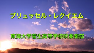 【吹コン2019】東海大菅生ブリュッセル・レクイエム 東京都高等学校吹奏楽コンクール [upl. by Halueb231]