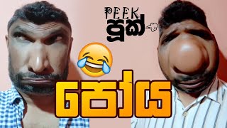 පෝය 😂  Peekපූක්  Poya  funny peekpook පීක්පූක් පෝය peekpooknew peekpuuk [upl. by Leahcimnhoj]