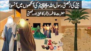 Bibi Fatima RA Ki Rukhsati Aur Jahaiz Ka Waqia  Marriage Of Hazrat Ali RA amp Fatima  Universal info [upl. by Anirtak468]