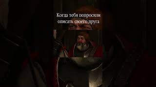 Когда описываешь своего друга witcher3 thewitcher ведьмак юмор мем игры games [upl. by Mylo]