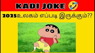 kadi jokes  mokka jokes  tamil entertainment jokes part67 [upl. by Neelloc430]