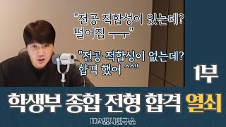 입시컨설팅 학생부 종합 전형 합격 열쇠 1부 quot전공적합성이 있어도 떨어지는 이유quot [upl. by Iphigeniah639]