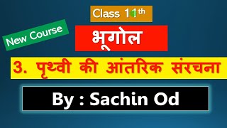 Class11 Geography Ch3 पृथ्वी की आंतरिक संरचना By Satender Pratap Eklavya Study Point [upl. by Gilberte]