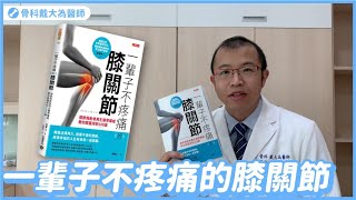 一輩子不疼痛的膝關節：關節與軟骨再生醫學權威教你膝蓋用到100歲【好書解讀精彩重點摘要】 [upl. by Cyrano231]