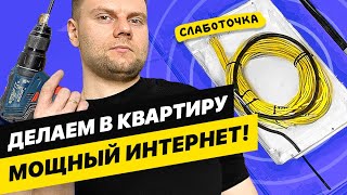 Делаем правильную слаботочку в квартире [upl. by Kristof]