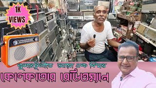 KOLKATAR RADIOMAN [upl. by Ayouqat]