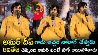 Ravi Teja about Amardeep  Eagle Trailer Launch Event  Tupaki Filmy [upl. by Hildegaard]