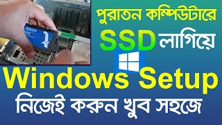 Title How to Install Windows 10 on an SSD in Bangla StepbyStep Guide windows 10 setup on SSD [upl. by Alih]