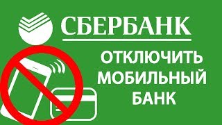 Как отключить мобильный банк через сбербанк онлайн личный кабинет [upl. by Sapphira]