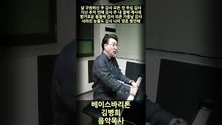 날 구원하신 주 감사 Bassbaritone 김병희 날 구원하신 주 감사김병희추수감사절감사 찬양 [upl. by Ahsahtan]