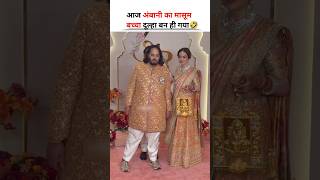 Anant Ambani wedding day dulha bankr maa baap saath Dulhan lene pahuchana ananatambani wedding [upl. by Gnolb510]