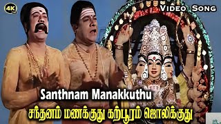 சந்தனம் மணக்குது கற்பூரம் ஜொலிக்குது  Santhnam Manakkuthu  Devotional Song  TMSoundararajan [upl. by Nohtahoj]