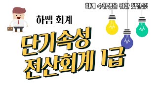 3시간완성 전산회계합격기초정보관리부터 일반전표입력 수익비용회계처리3 [upl. by Nyrmac618]