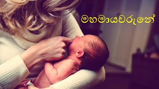 Mahamayawarune Amma  Sahara Flash  Thushara Joshap Song  Lyrics  Unuhuma Matama Didi  KGF [upl. by Christye]