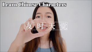 How to learn ANY Chinese characters with FOUR steps and the apps you need Learn Chinese Tips [upl. by Cati854]