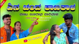 ಏನ ಚಂದ ಕಾಣತ್ತಾಳ ಬಾಜು ಊರನ ಪಾರಿವಾಳ  New Janapada video ಸಾಂಗ್  Ganesh Jamkhandi singer [upl. by Victoria]