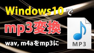 Windows10でwavやm4aをmp3に変換する「Sound Converter 」の使い方 [upl. by Baiel]