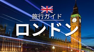 【ロンドン】イギリス 旅行  人気観光スポット特集！ ヨーロッパ旅行 お家で旅行 [upl. by Nothgiel]