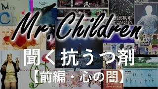 MrChildren、夢と鬱と│ミスチルネガティブ・ポジティブ曲メドレー【前編・心の闇】 [upl. by Yk225]