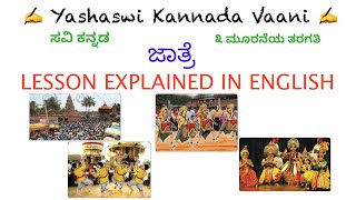 CBSE 3rd std ಸವಿ ಕನ್ನಡ Savi Kannada  ಜಾತ್ರೆ  Jaathre  Explained in English [upl. by Yrem]