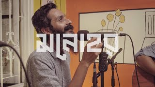 মনোহর  Monohor  Hatirpool Sessions  Season 2 [upl. by Cod]