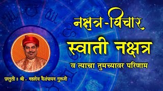 स्वाती नक्षत्र व त्याचा तुमच्यावर परिणाम  Swati Nakshatra in Marathi  Pt Mahadev Vaishampayan [upl. by Susi478]