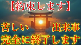 【約束します】今見れたら運気が急激に上昇し、苦しい出来事が完全に終了します！悪運を断ち、突然運が開ける開運波動をお受け取り下さい。【11月21日木大開運祈願】 [upl. by Thayer216]