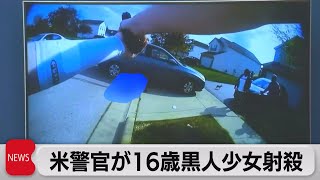 アメリカ 警官が16歳黒人少女射殺（2021年4月22日） [upl. by Rica]