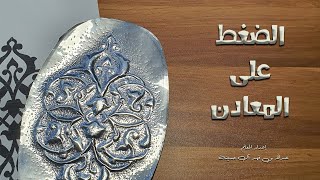 الضغط على المعادن و التعتيق [upl. by Aninay]