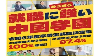 中国学園大学・中国短期大学 学生就職活動サポートの紹介 [upl. by Ais]