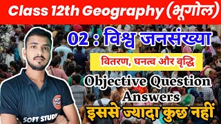 02 विश्व जनसंख्या। World Population Class 12th Geography Chapter 2 VVI Objective Questions Answers [upl. by Htebzil]