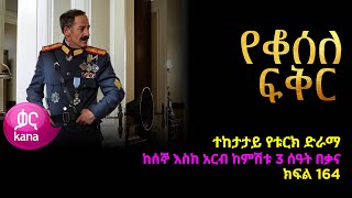 የቆሰለ ፍቅር ክፍል 164  Yeqosele Fikir episode 164 [upl. by Asseral]