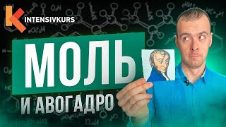 Как за 4 МИНУТЫ выучить Химию Химическое Количество Моль и Закон Авогадро [upl. by Pickering904]