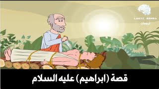 06 MessedUp Bible Stories  Abraham  قصة ابراهيم عليه السلام التوراتية بطابع كوميدي [upl. by Ynoyrb934]