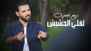 Rabih El Omary  Leffeli Hashish Official Lyric Video  ربيع العمري  لفلي الحشيش [upl. by Elias]