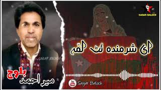 E Sharmindha Ut Lumma  New Song 2022  Mir Ahmed Baloch  By Sagar Baloch [upl. by Vanhomrigh77]