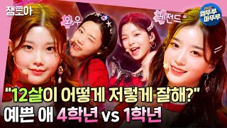 방과후 설렘 12살 최연소 팀과 레전드 찍은 무대🔥 La Vie en Rose 예쁜 애 4학년 vs 1학년  방과후설렘 6화 엠뚜루마뚜루 MBC220102방송 [upl. by Weldon]