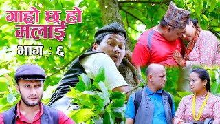 भट्भटे लाई ससुरा बा पाल्न सारै गाह्रो छ हो II Garo Chha Ho Malai Epi  6 II August 5 2020 [upl. by Audrit]