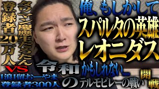 俺がスパルタ王レオニダスである理由【打倒タワマン慶應生】【令和のテルモピレーの戦い】 [upl. by Alver]