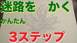 難しい迷路を簡単にかく方法 [upl. by Geffner]