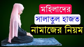 নারীদের সালাতুল হাজত নামাজের নিয়ম   সালাতুল হাজত নামাজের নিয়ত Salatul Hajat Namaz Ka Tarika [upl. by Grishilde]