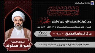 المعرفة الدينية والخلل المنهجي بين التشكيك والانتقاء  ليلة 5 محرم 1446هـ  الشيخ أمين آل محفوظ [upl. by Nomyar]