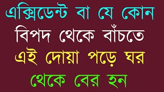 ঘর থেকে বের হওয়ার দোয়া  bipod theke muktir dua [upl. by Anola]