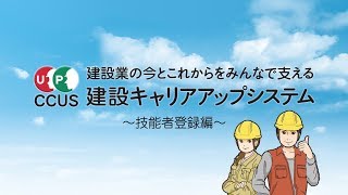 建設キャリアアップシステム 技能者登録編 [upl. by Aihsrop]