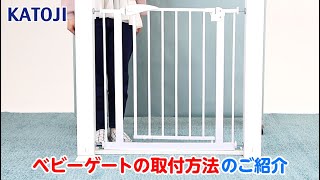 katojiベビーゲートの取付方法のご紹介 [upl. by Cope]