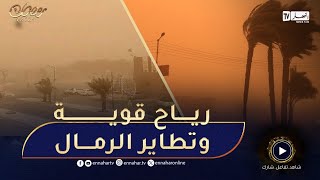 هبوب رياح قوية مرفوقة بتطاير كثيف للرمال في هذه الولايات [upl. by Ayetal]