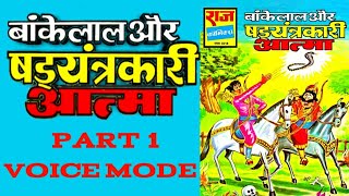 SHADYANTRAKARI AATMA  PART 1  BANKELAL  RAJ COMICS  VOICE MODE [upl. by Ainesey15]