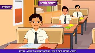 8th Science  Chapter05  Topic01  प्रस्तावना  Marathi Medium [upl. by Schalles]