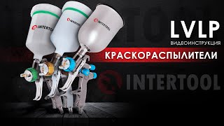 Видеоинструкция к LVLP краскопультам INTERTOOL PT0131 PT0132 PT0133 PT0134 [upl. by Magel]