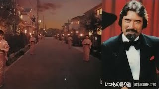 Kiyohiko Ozaki1996 Itsumo no KaeriMichi  いつもの帰り道 尾崎紀世彦 [upl. by Kalmick119]